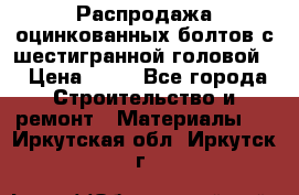 Распродажа оцинкованных болтов с шестигранной головой. › Цена ­ 70 - Все города Строительство и ремонт » Материалы   . Иркутская обл.,Иркутск г.